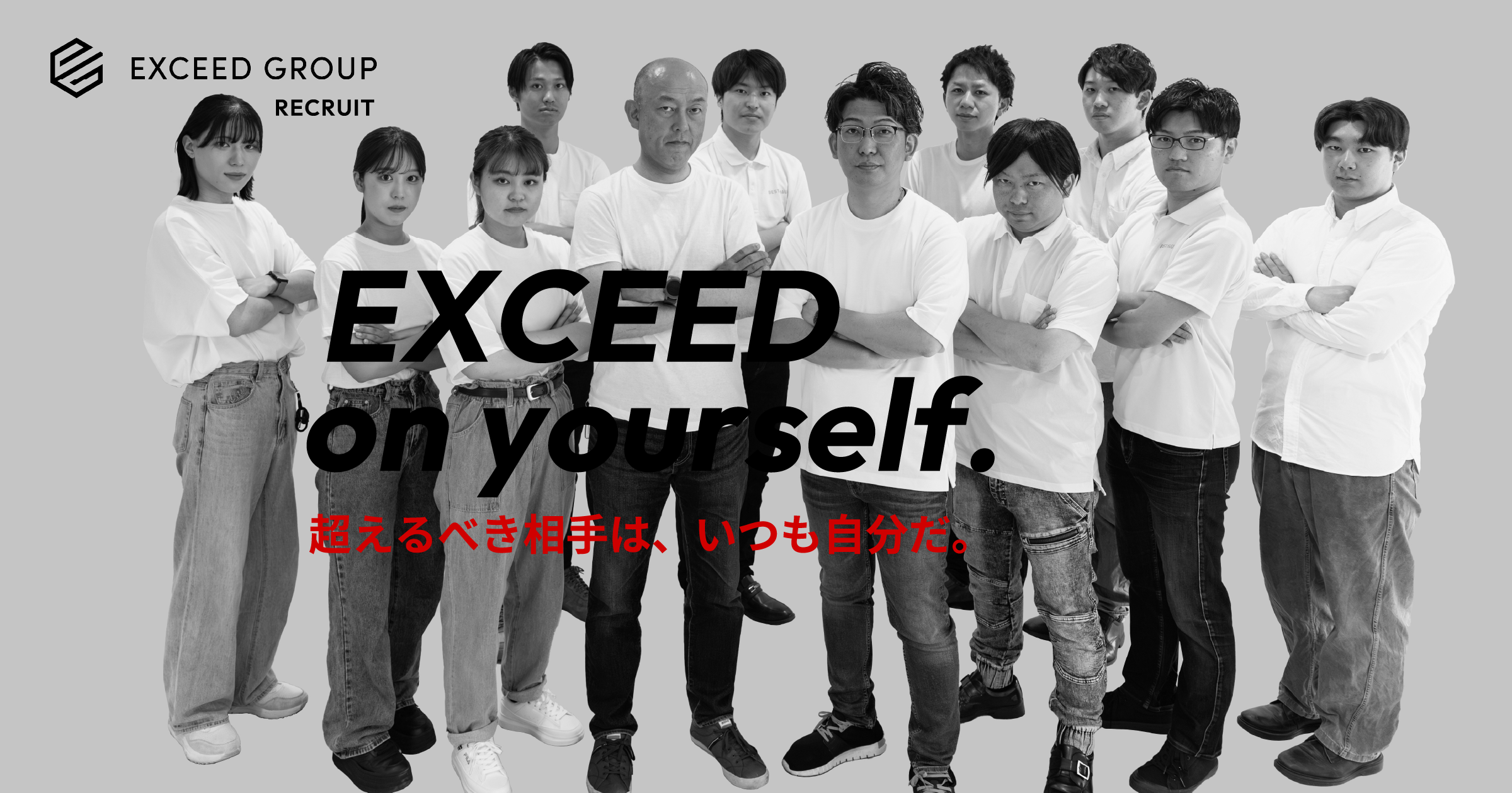 株式会社EXCEED GROUP採用サイト